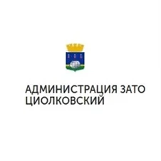 Администрация ЗАТО Циолковский
