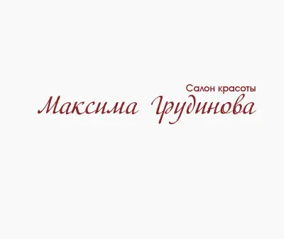Салон красоты Максима Грудинова