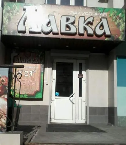 Лавка