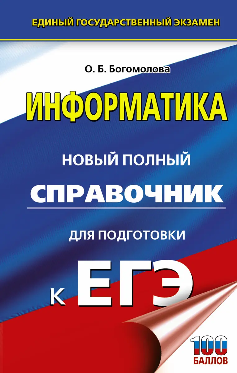 информатика 9 кл в Благовещенске — цены от 79 руб.